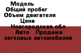  › Модель ­ Mazda Demio › Общий пробег ­ 280 000 › Объем двигателя ­ 1 500 › Цена ­ 110 000 - Новгородская обл. Авто » Продажа легковых автомобилей   